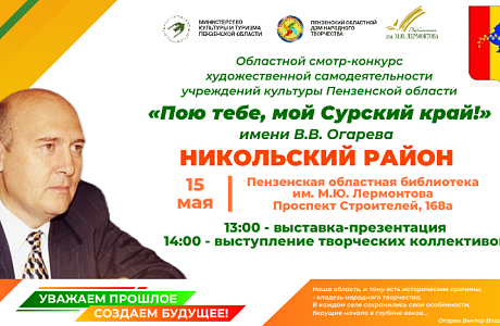 Пензенцев приглашают на презентацию учреждений культуры Никольского района в рамках областного смотра-конкурса «Пою тебе, мой Сурский край!» имени В. В. Огарева